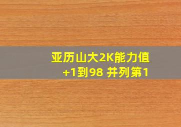 亚历山大2K能力值+1到98 并列第1